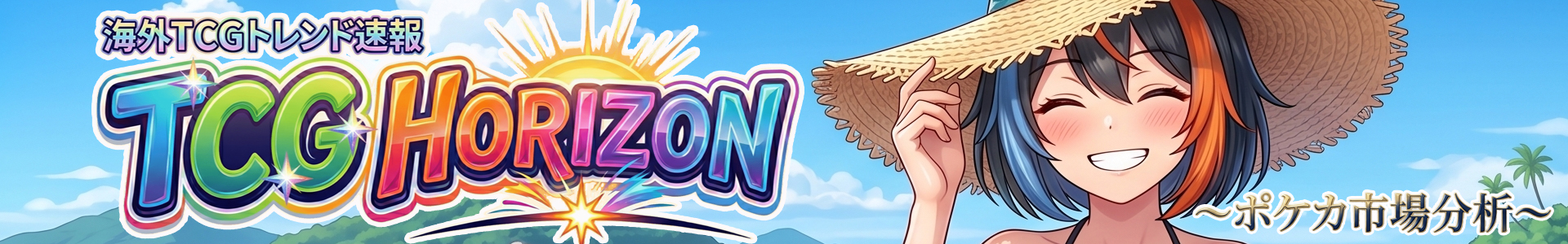 海外TCGトレンド速報『TCG HORIZON』～ポケカ市場分析～